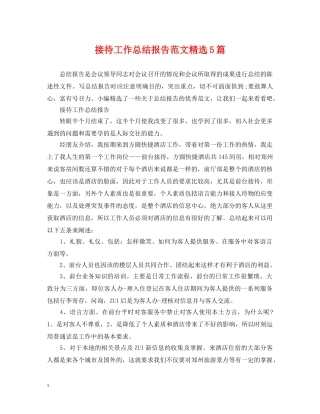 接待工作总结报告范文精选5篇 