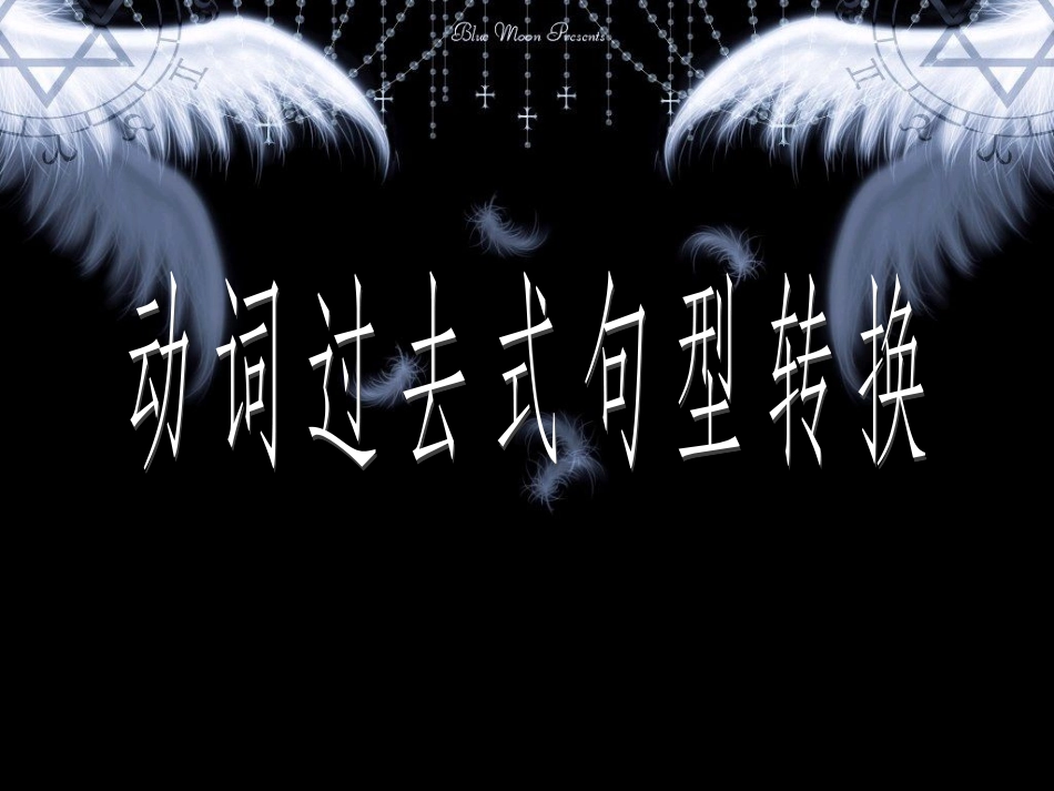一般过去时讲解_第1页