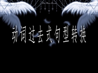 一般过去时讲解