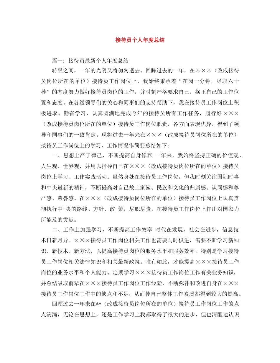 接待员个人年度总结 _第1页