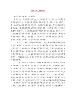 接待员个人年度总结 