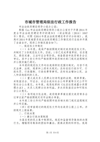 市城市管理局依法行政工作报告