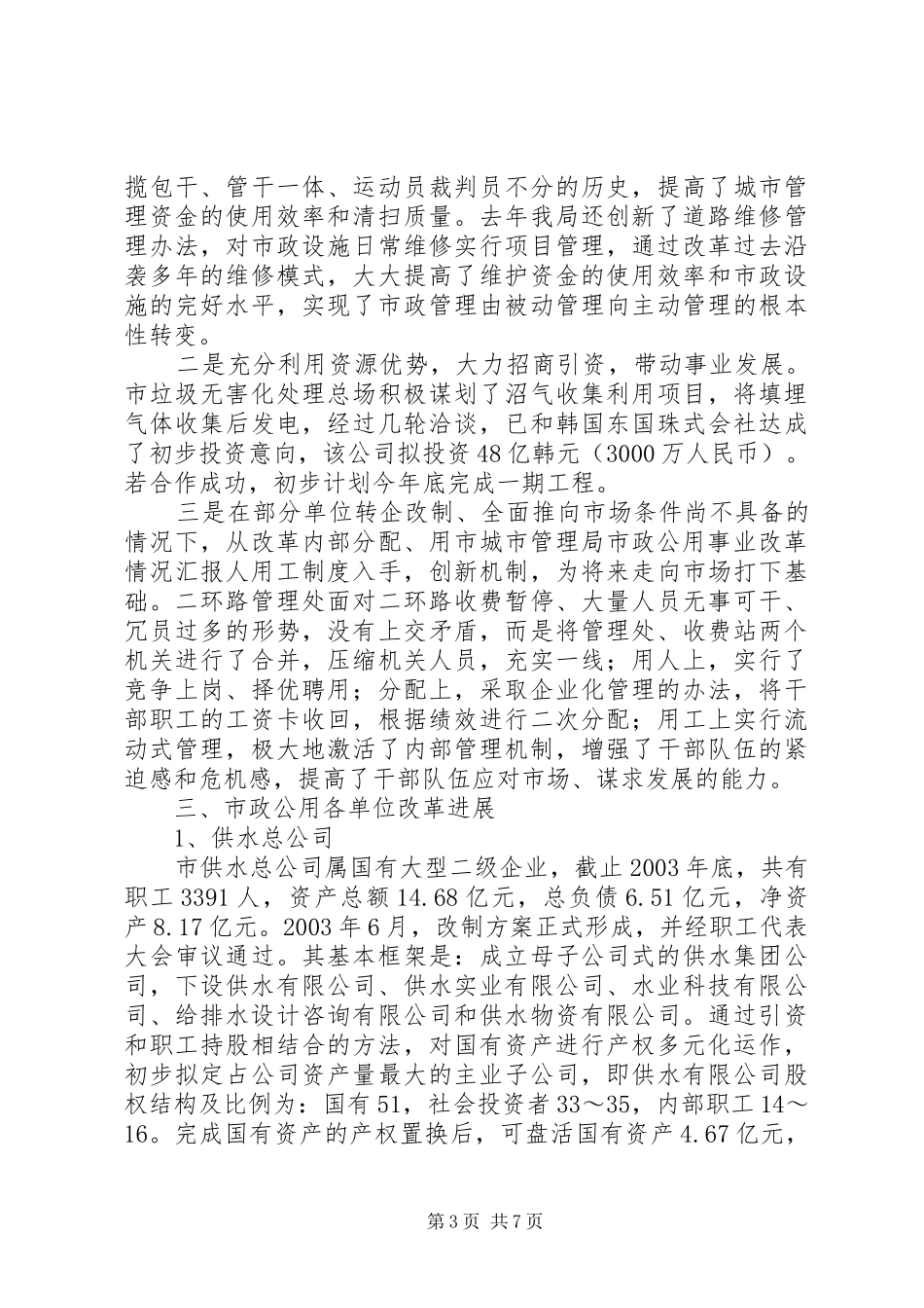 市城市管理局市政公用事业改革情况汇报_第3页