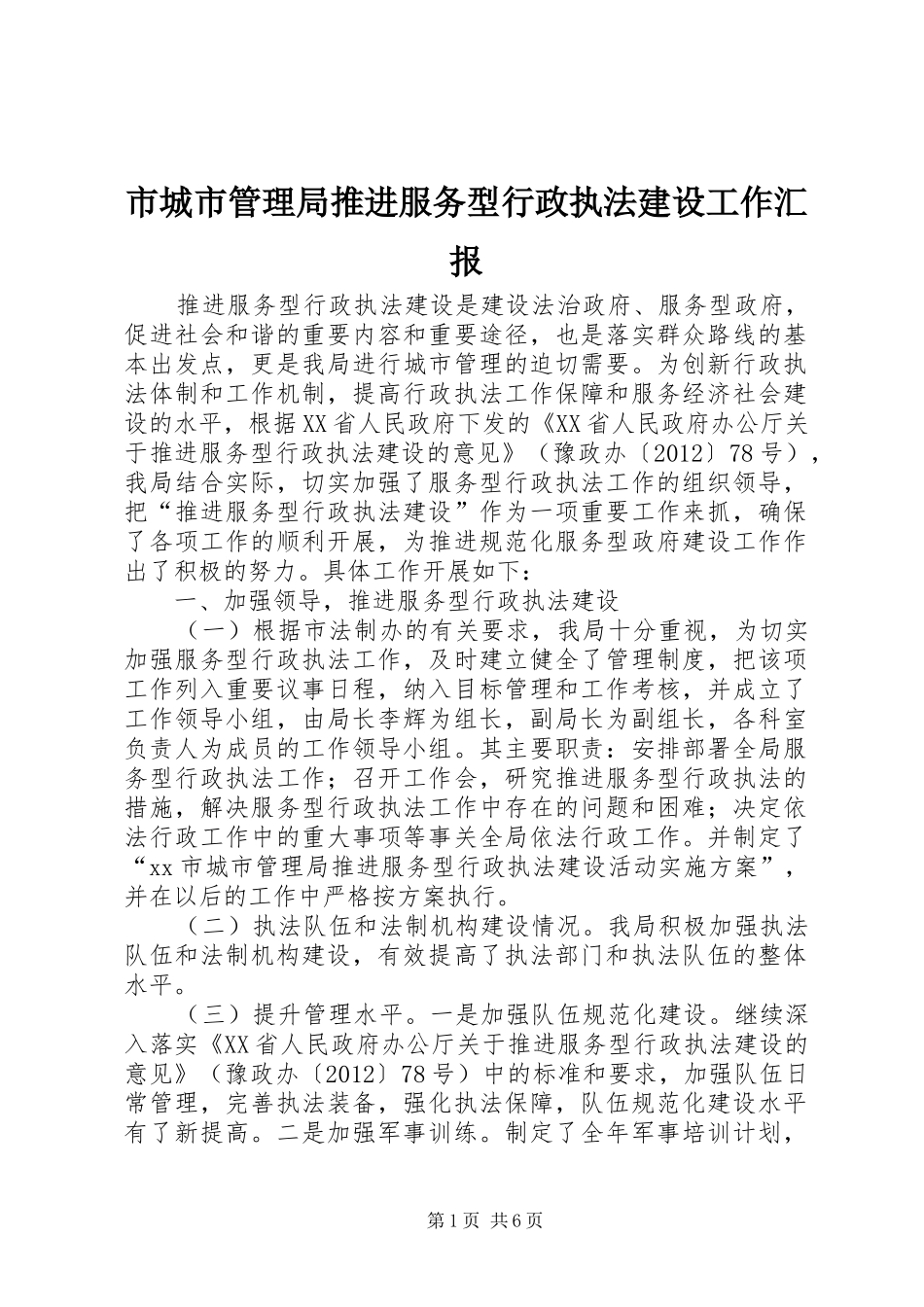 市城市管理局推进服务型行政执法建设工作汇报_第1页