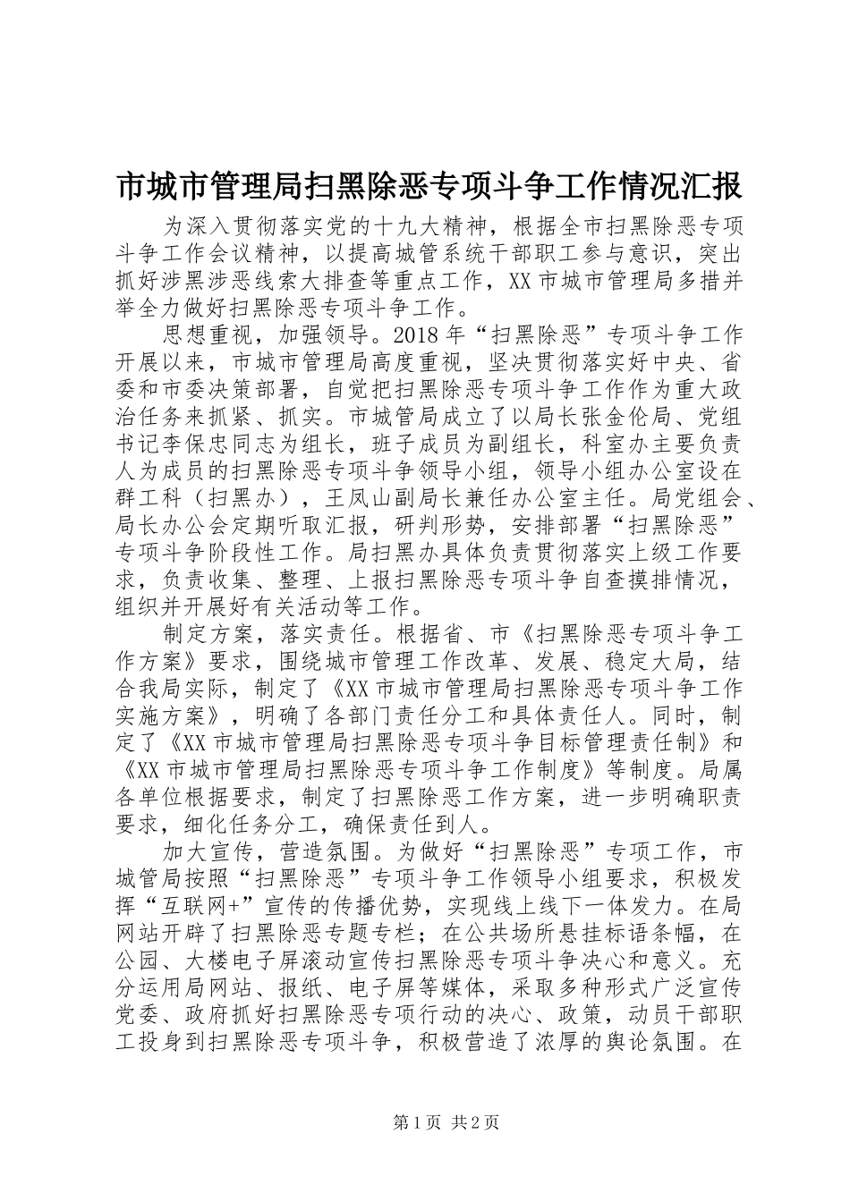 市城市管理局扫黑除恶专项斗争工作情况汇报_第1页