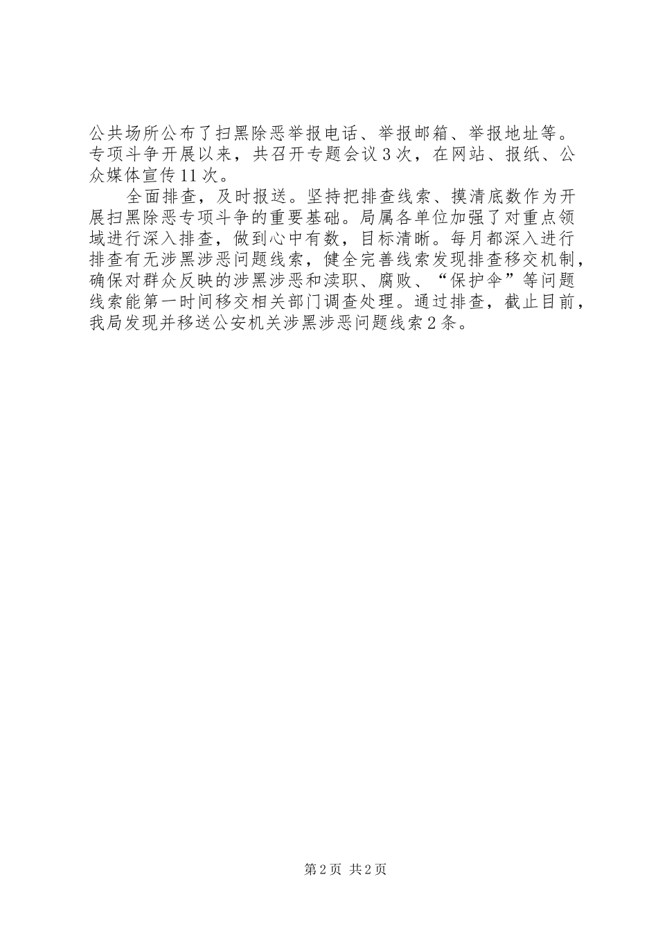 市城市管理局扫黑除恶专项斗争工作情况汇报_第2页