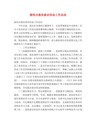 接待办落实意识形态工作总结 (2) 
