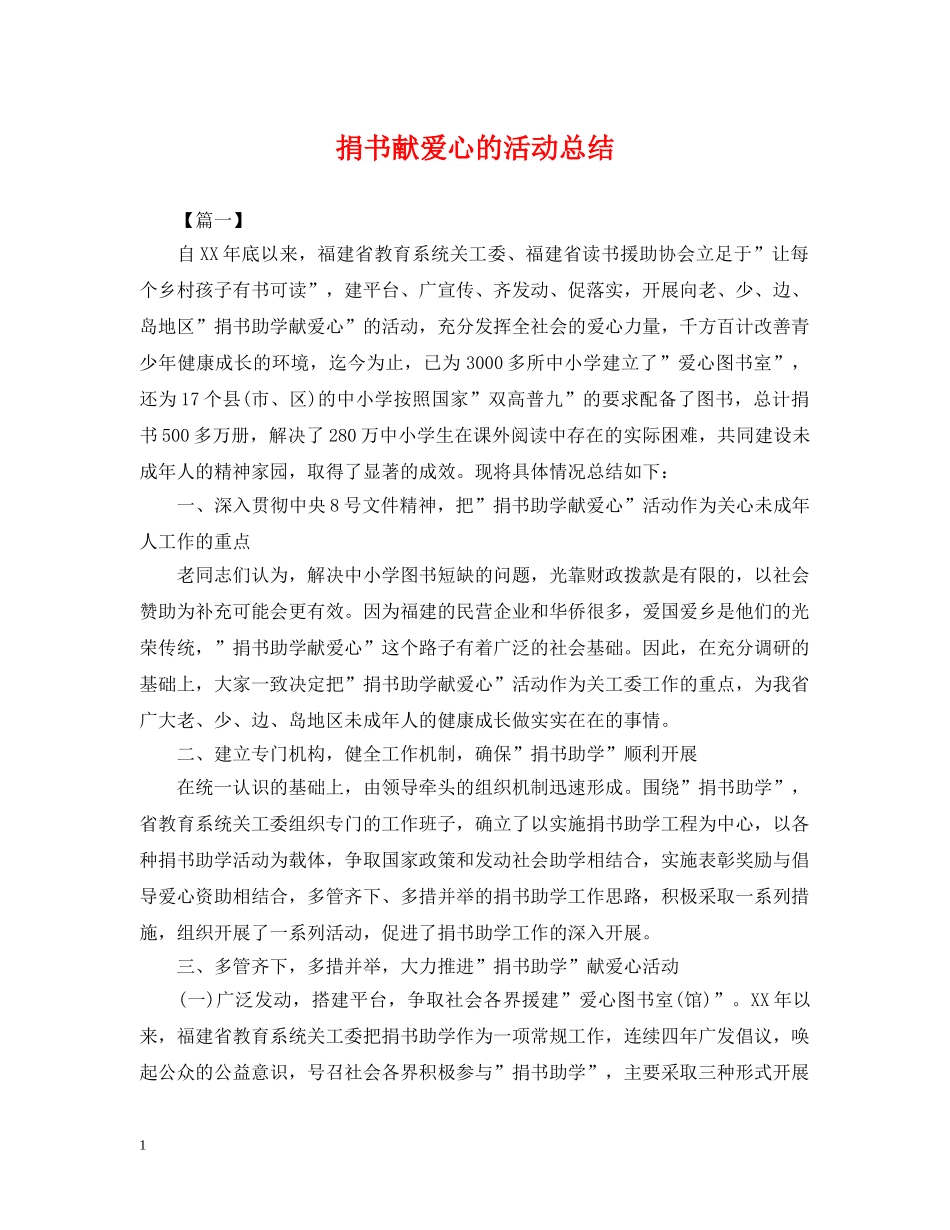 捐书献爱心的活动总结 _第1页