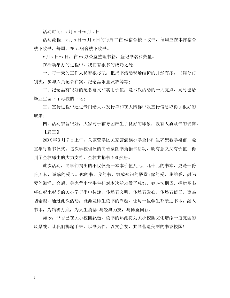 捐书献爱心的活动总结 _第3页