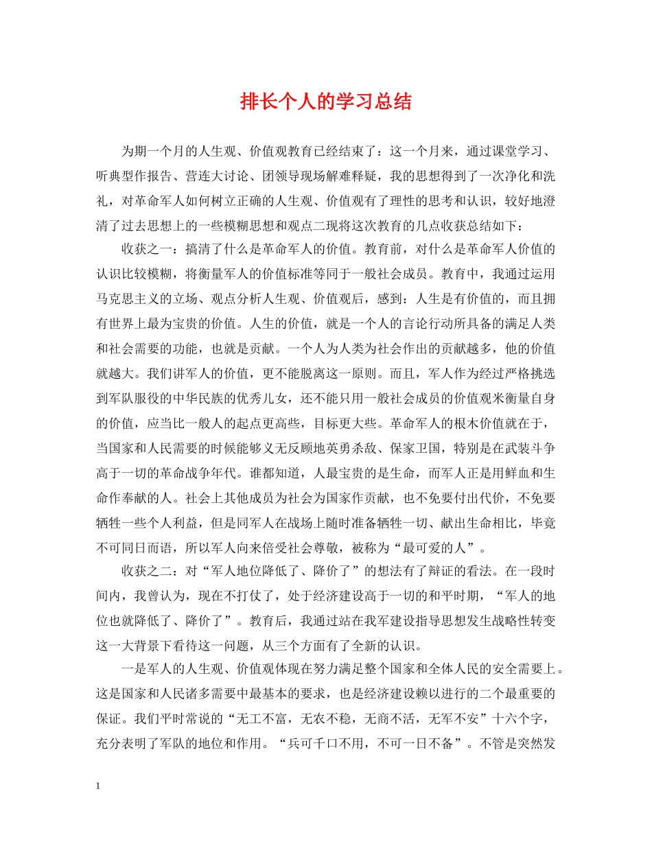 排长个人的学习总结 _第1页