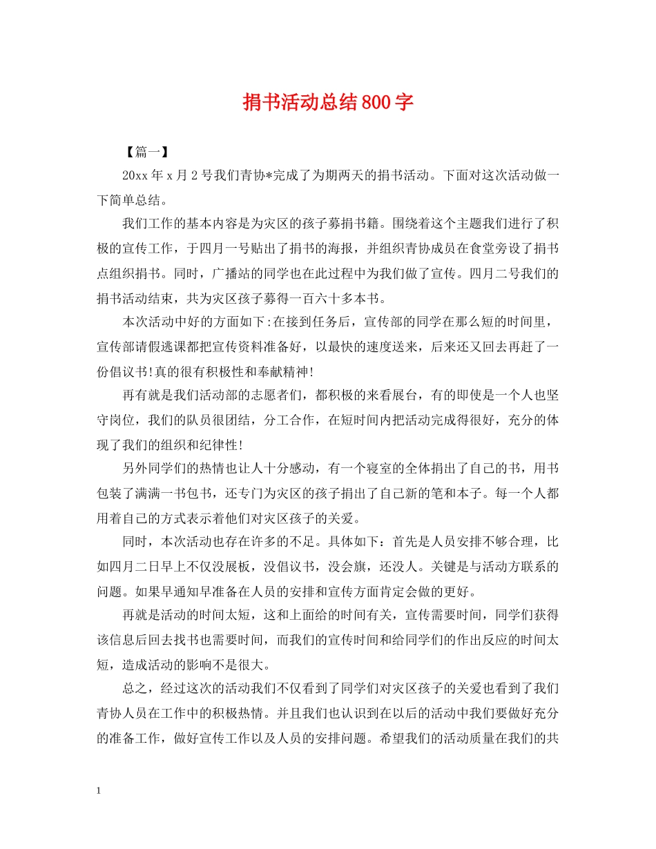 捐书活动总结800字 _第1页