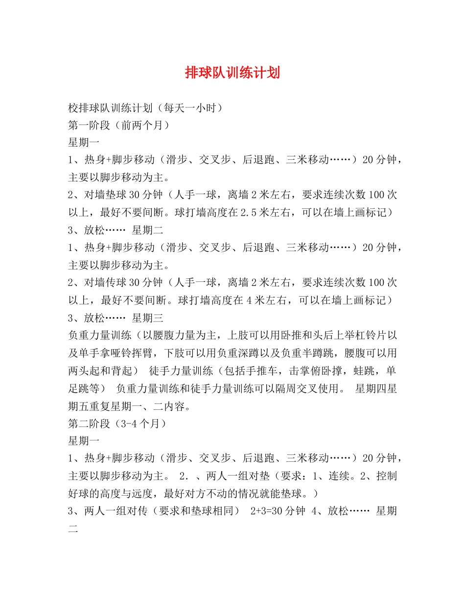 排球队训练计划 _第1页