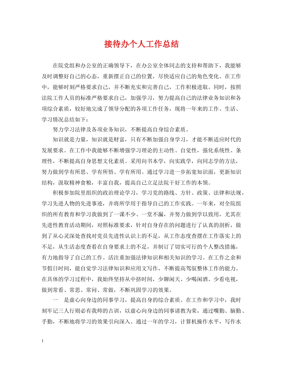 接待办个人工作总结 _第1页