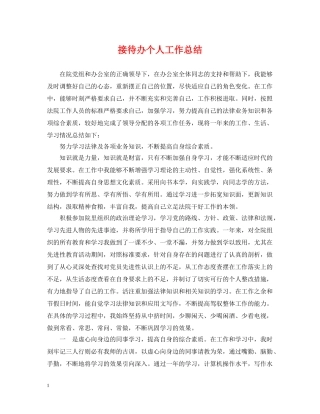 接待办个人工作总结 