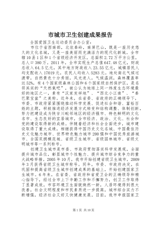 市城市卫生创建成果报告