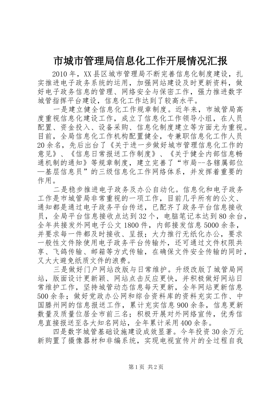 市城市管理局信息化工作开展情况汇报_第1页