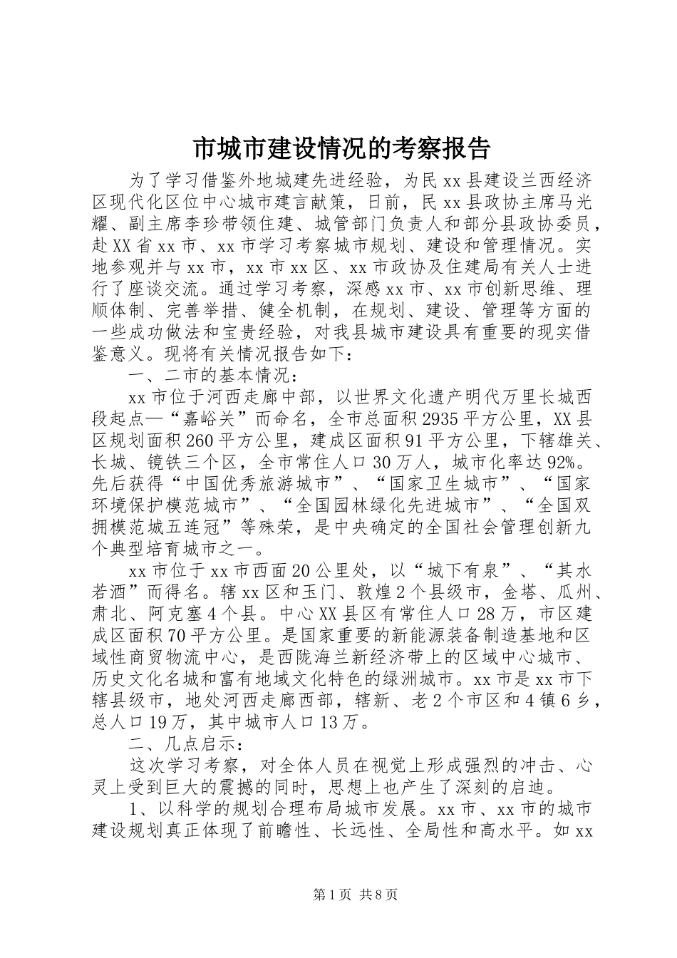 市城市建设情况的考察报告_第1页