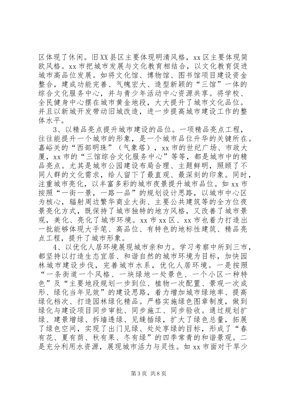 市城市建设情况的考察报告_第3页