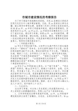 市城市建设情况的考察报告