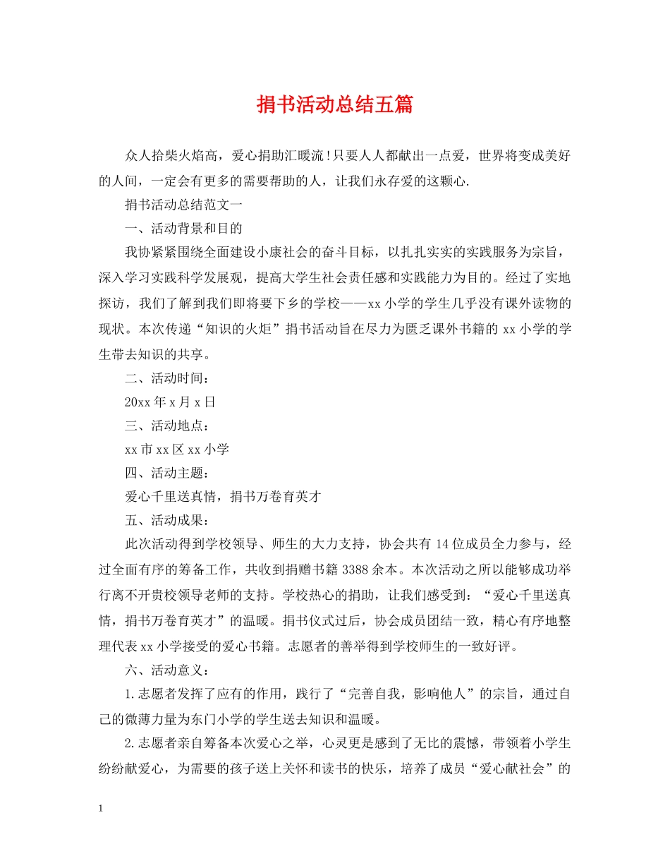 捐书活动总结五篇 _第1页