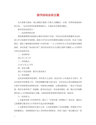 捐书活动总结五篇 