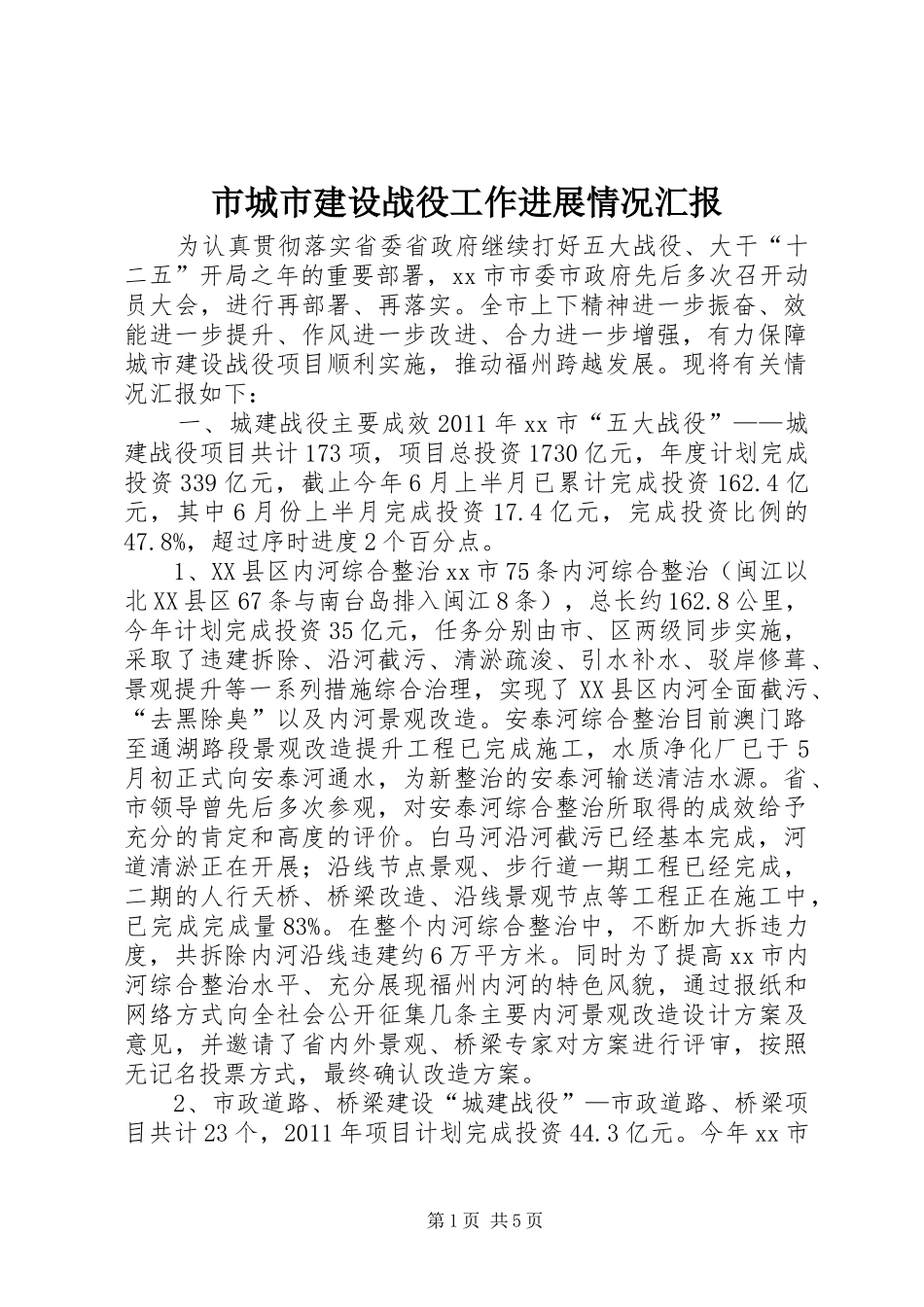 市城市建设战役工作进展情况汇报_第1页