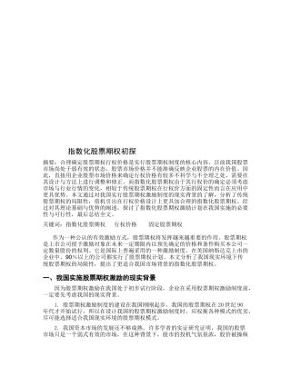 指数化股票期权探析