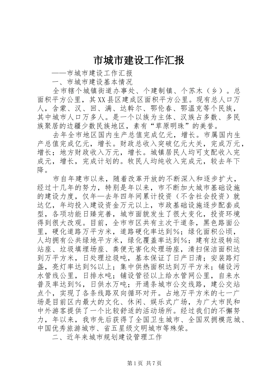 市城市建设工作汇报_第1页