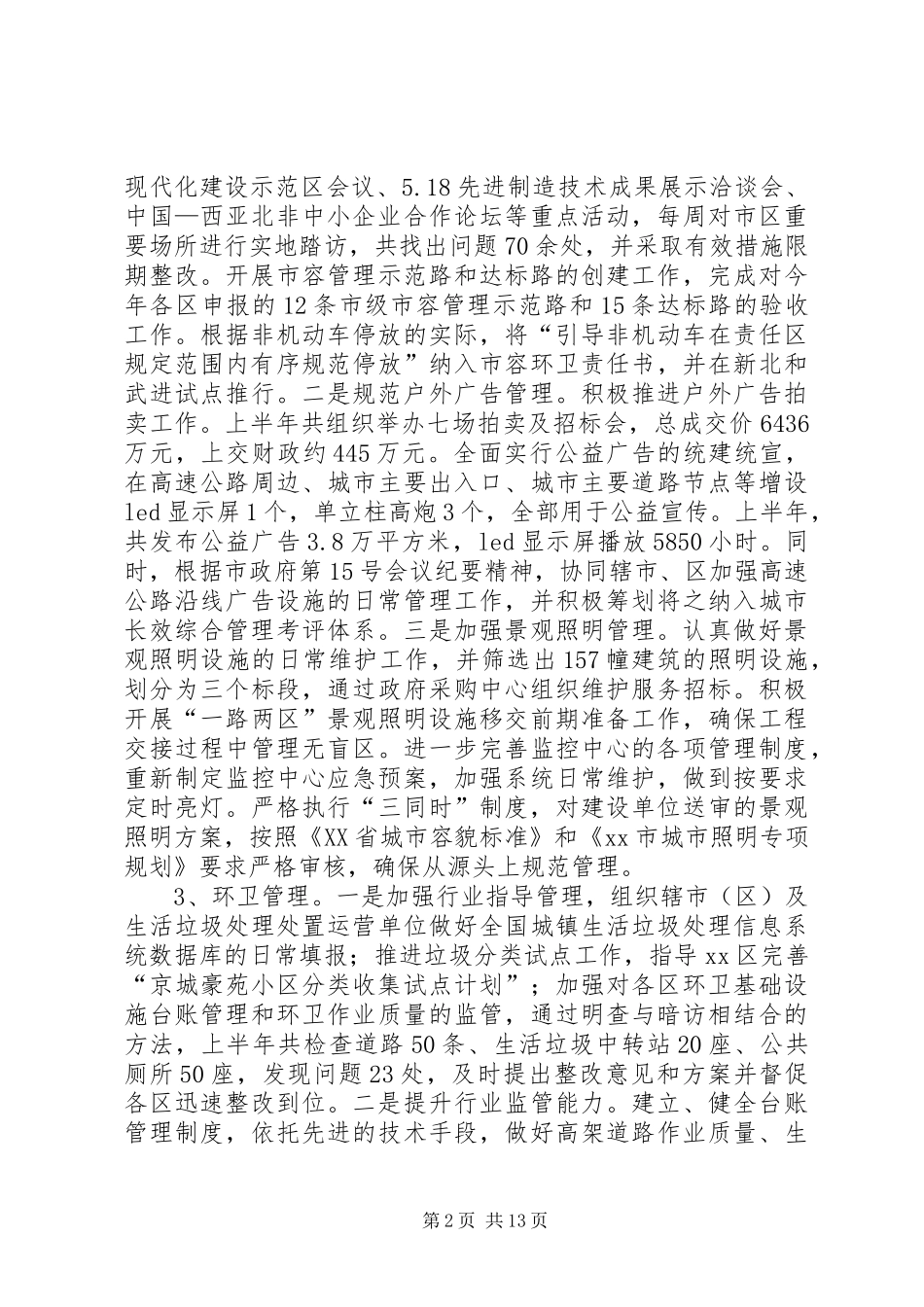 市城市管理局上半年工作报告_第2页