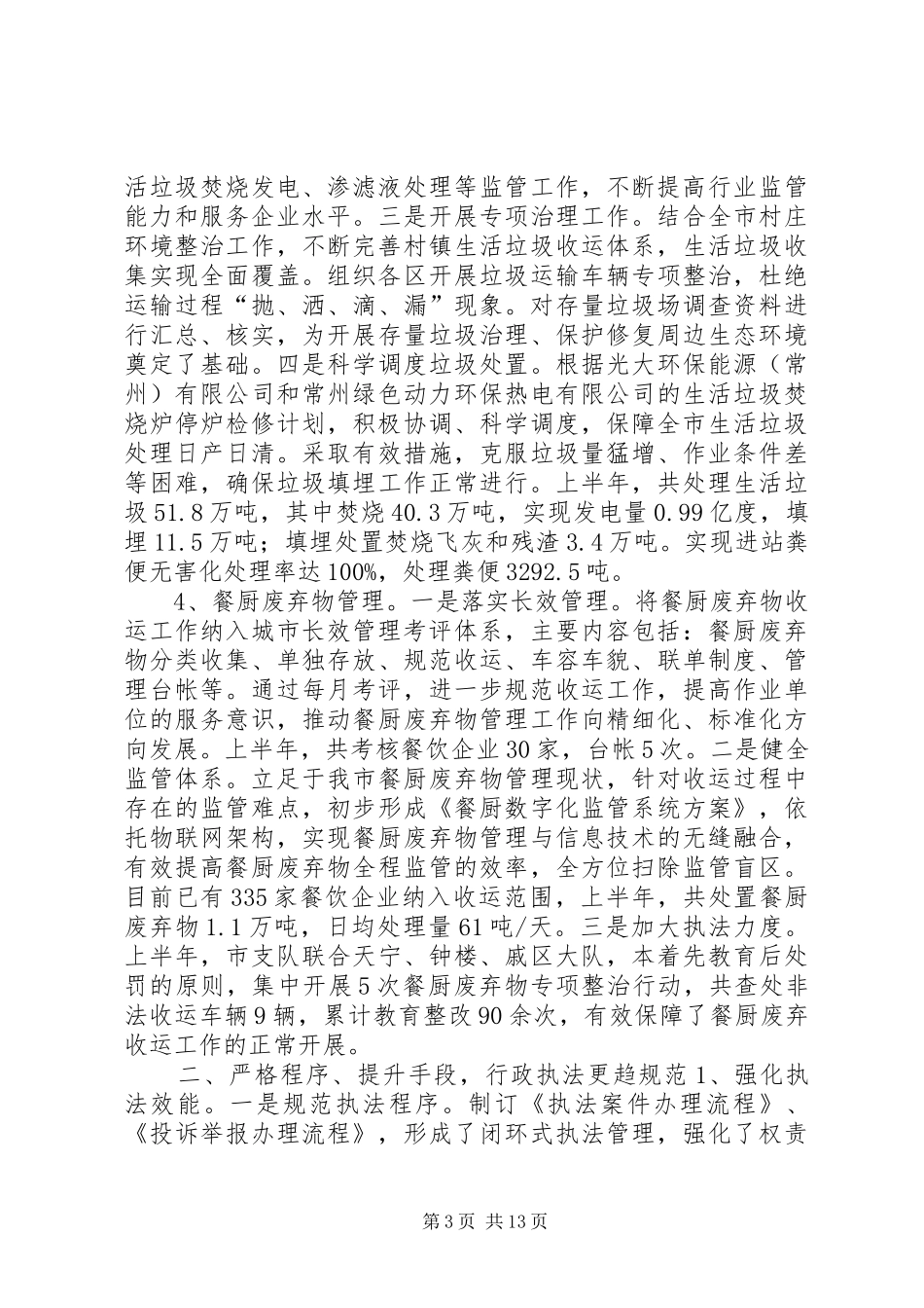 市城市管理局上半年工作报告_第3页