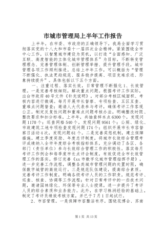 市城市管理局上半年工作报告
