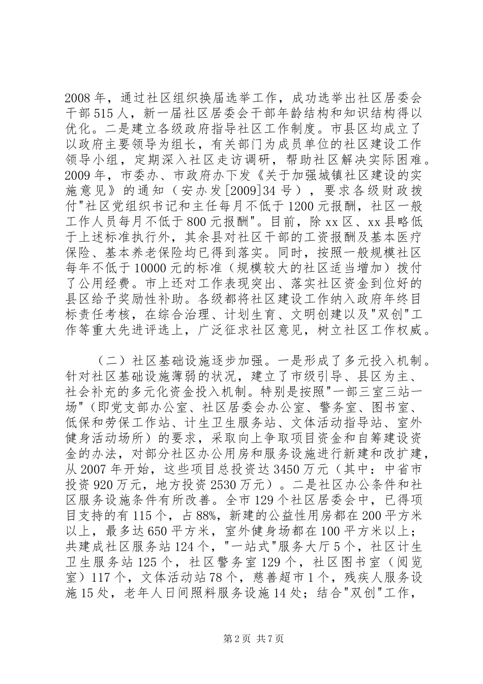 市城市社区公共服务调研报告_第2页