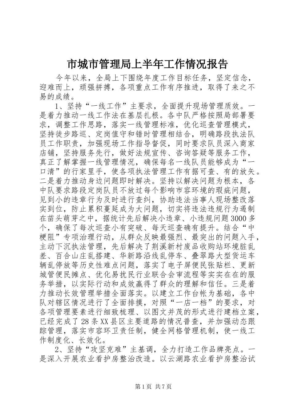 市城市管理局上半年工作情况报告_第1页