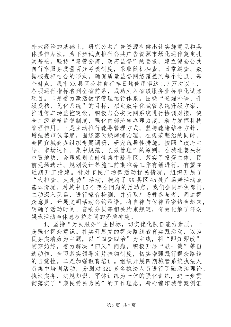 市城市管理局上半年工作情况报告_第3页