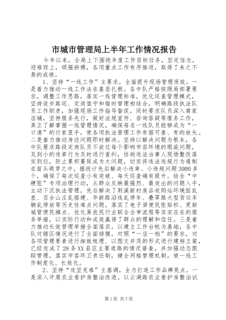 市城市管理局上半年工作情况报告