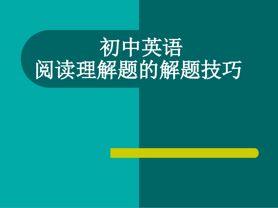 初中英语阅读理解题的解题技巧_第1页