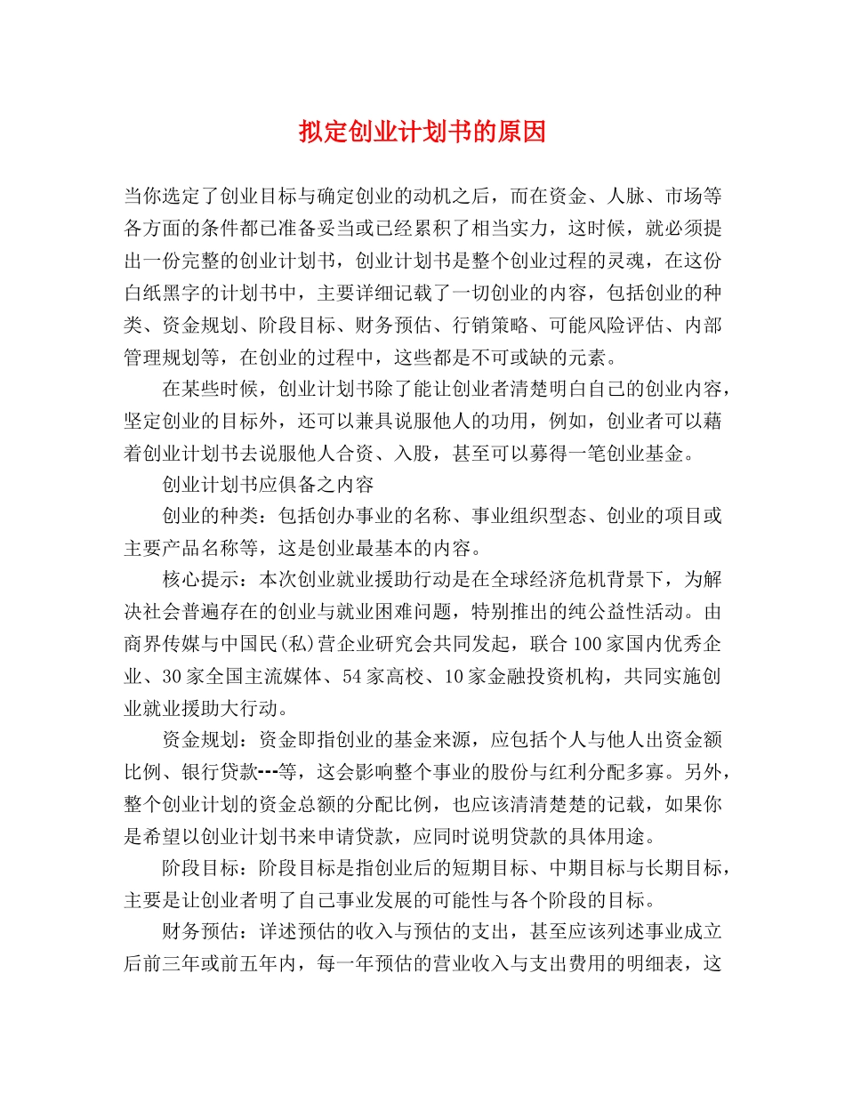 拟定创业计划书的原因 (2) _第1页