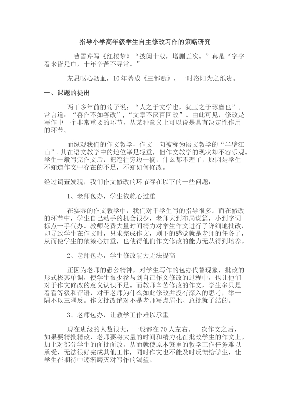 指导小学高年级学生自主修改习作的策略研究_第1页