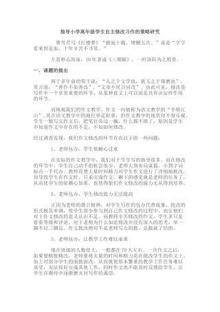 指导小学高年级学生自主修改习作的策略研究