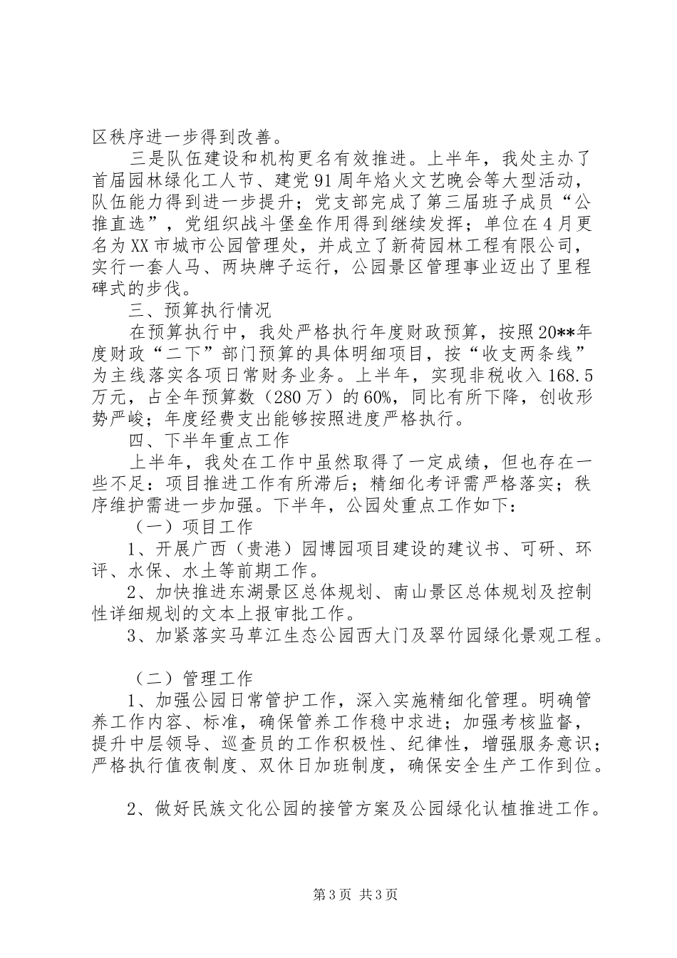 市城市公园管理处上半年工作汇报_第3页