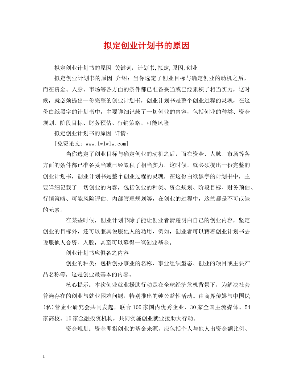 拟定创业计划书的原因 _第1页