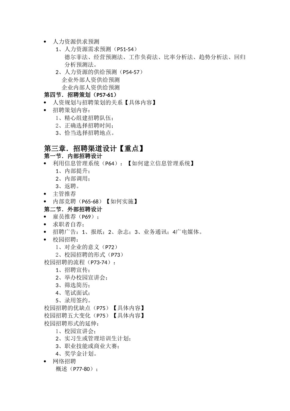 招聘管理知识整理--终极版_第3页