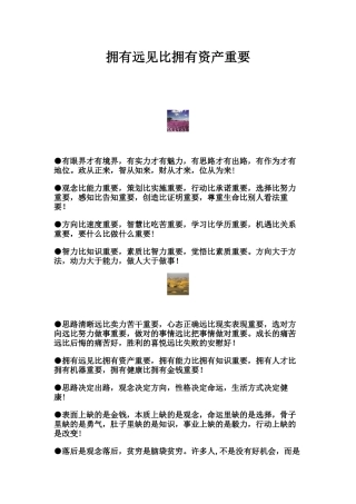 拥有远见比拥有资产重要