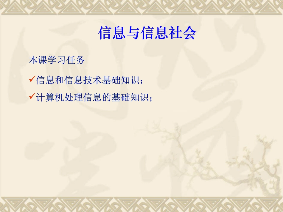 信息与信息社会_第1页