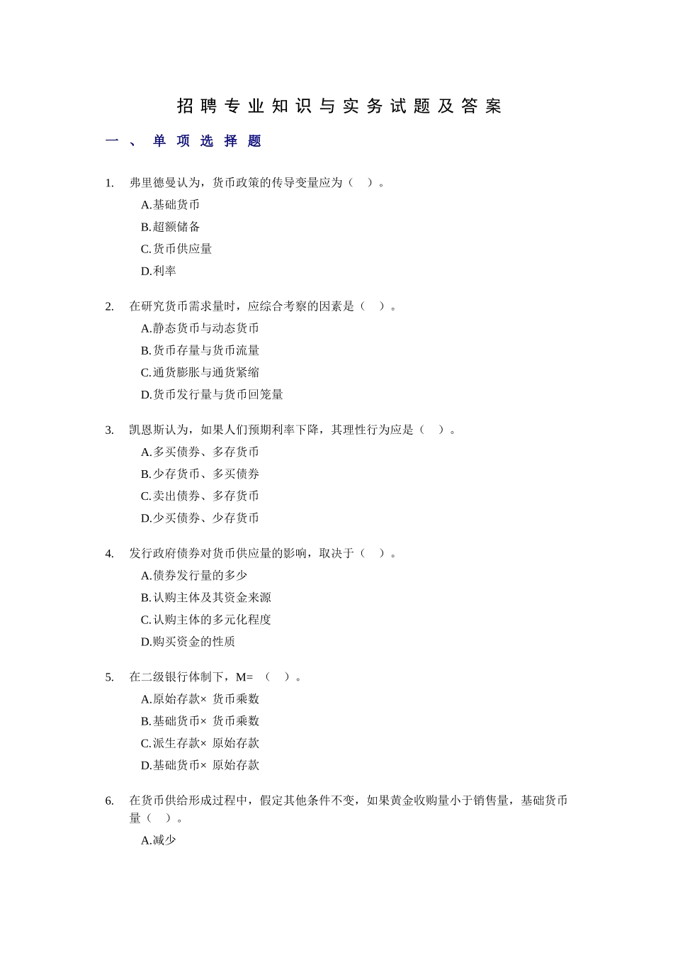 招聘专业知识与实务试题及答案_第1页