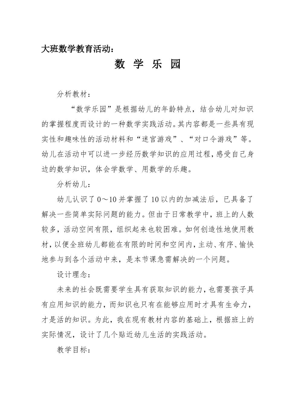 大班教学设计方案：数学乐园_第1页