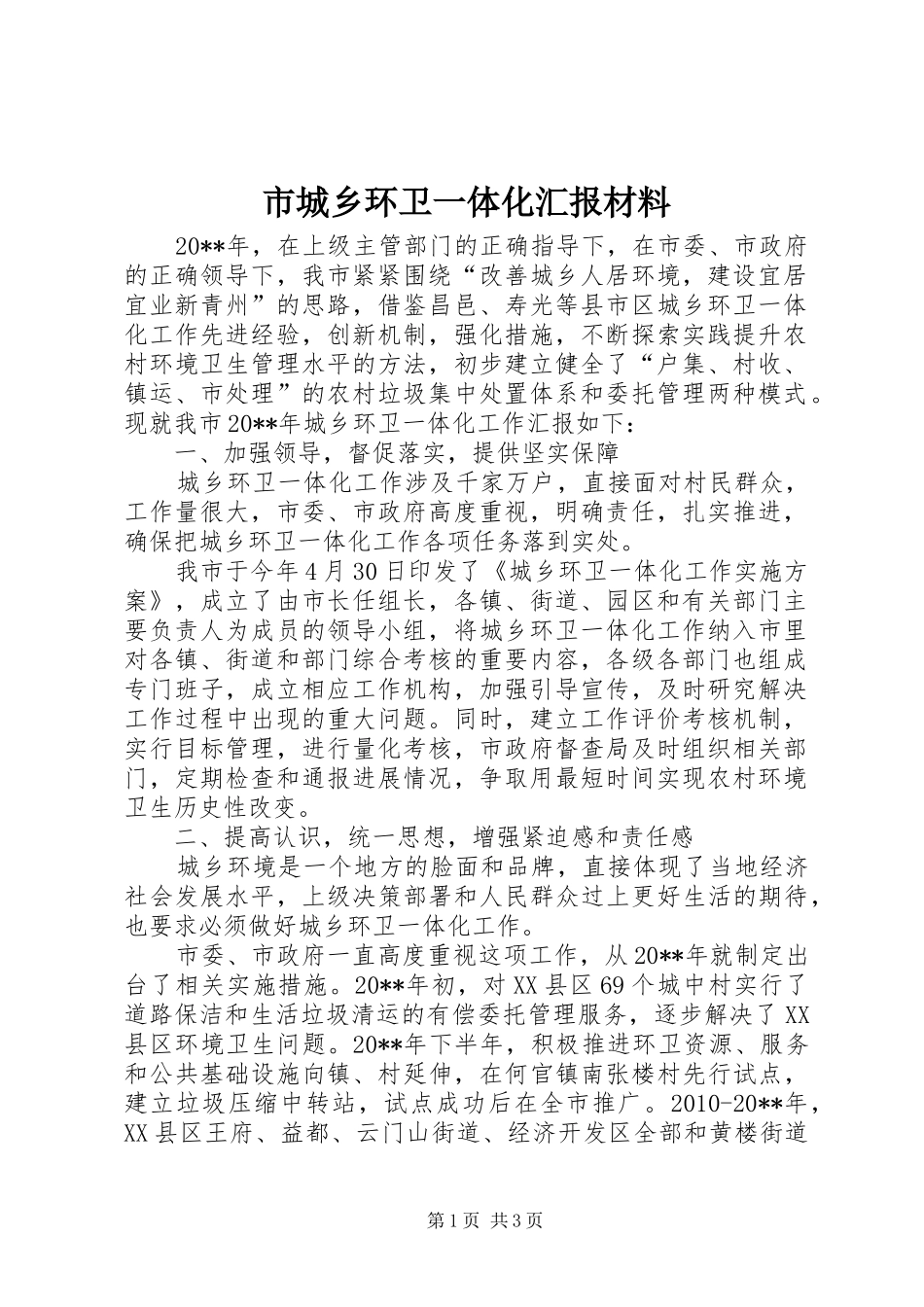 市城乡环卫一体化汇报材料_第1页