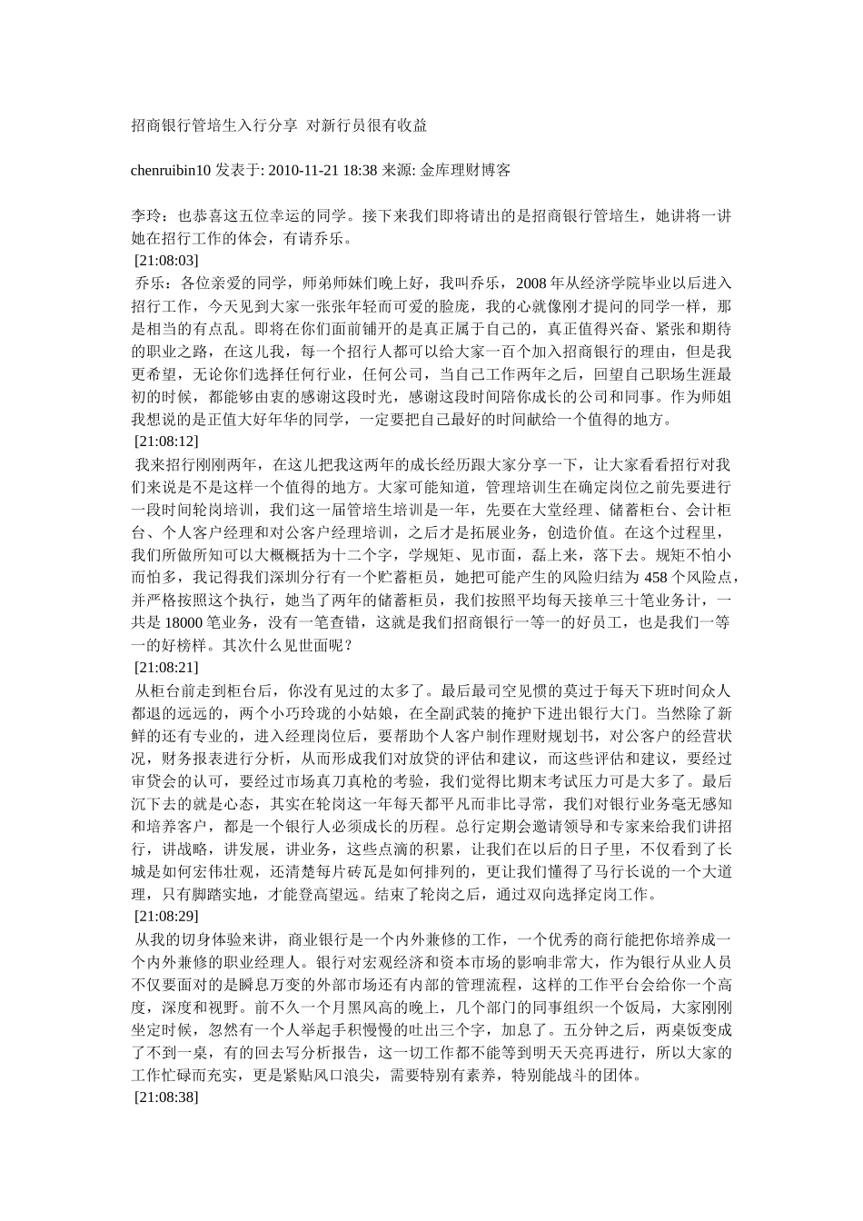 招商银行管培生入行分享对新行员很有收益_第1页