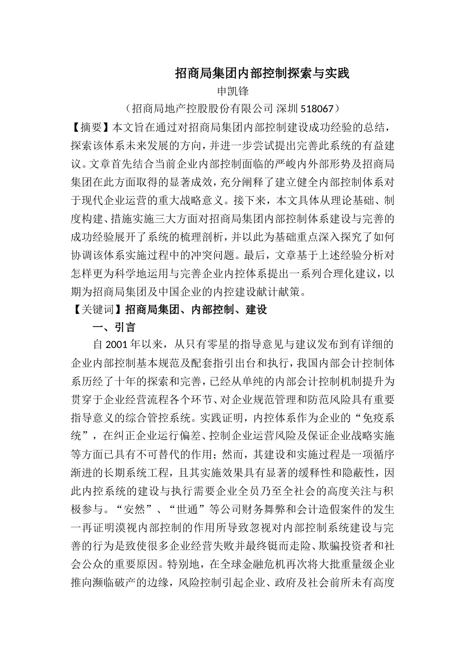 招商局集团内部控制探索与实践_第1页