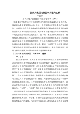 招商局集团内部控制探索与实践